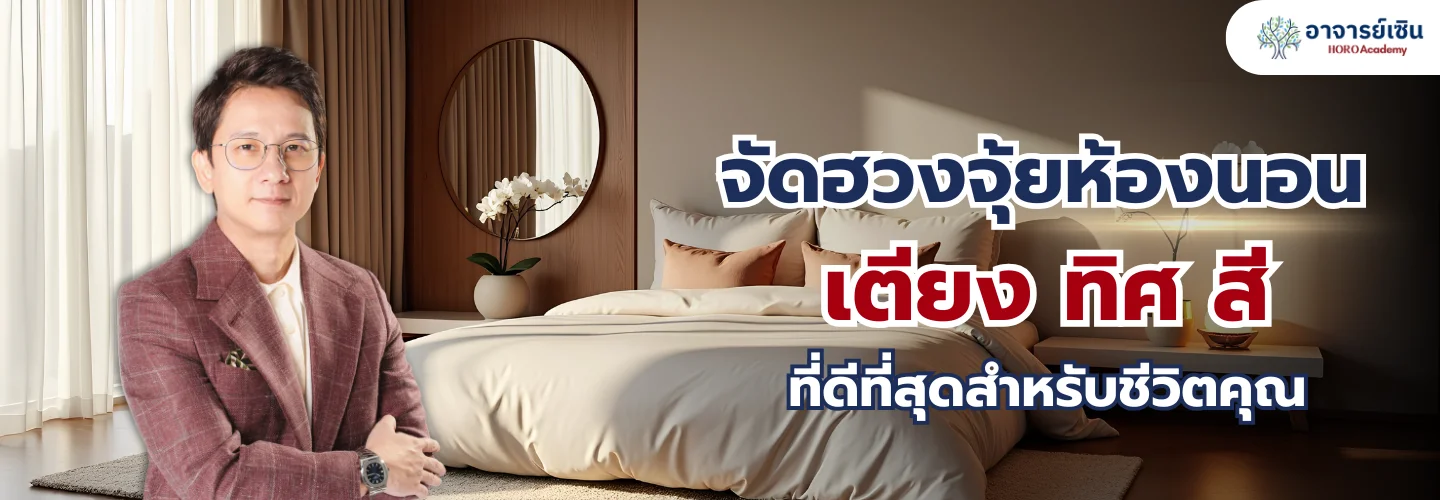 จัดฮวงจุ้ยห้องนอน: ตำแหน่งเตียง ทิศ สี ที่ดีที่สุดสำหรับชีวิตคุณ