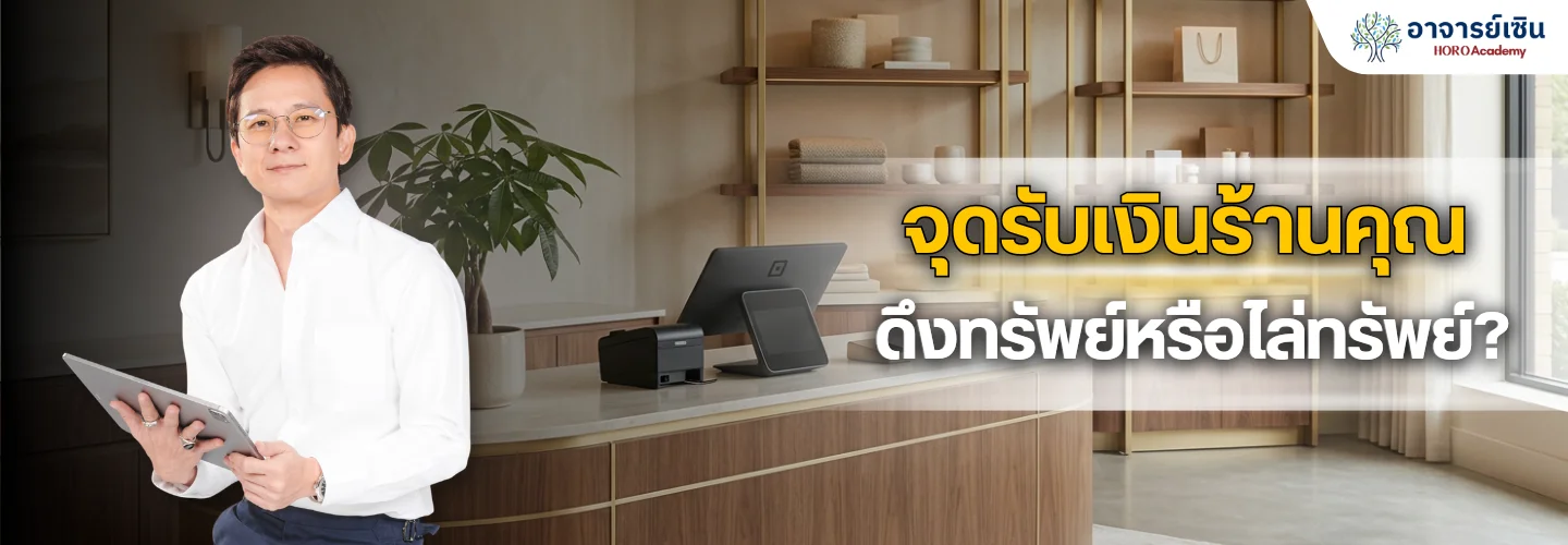 ฮวงจุ้ยร้านค้า ตำแหน่งแคชเชียร์ เครื่องเก็บเงิน ตรงไหนรวย ตรงไหนรั่ว