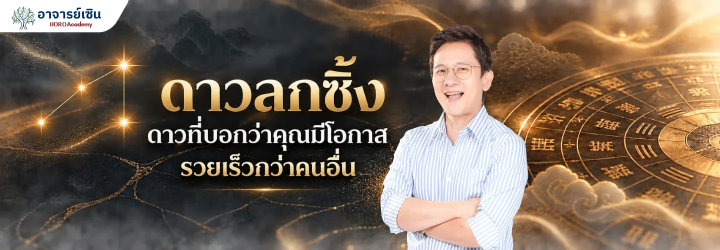 ดาวลกซิ้ง ดวงจีน ดาวบ่งบอกโอกาสรวยเร็วกว่าคนอื่น