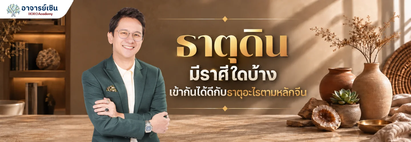 ธาตุดิน ราศีไหนบ้าง เข้ากับธาตุอะไรตามหลักจีน