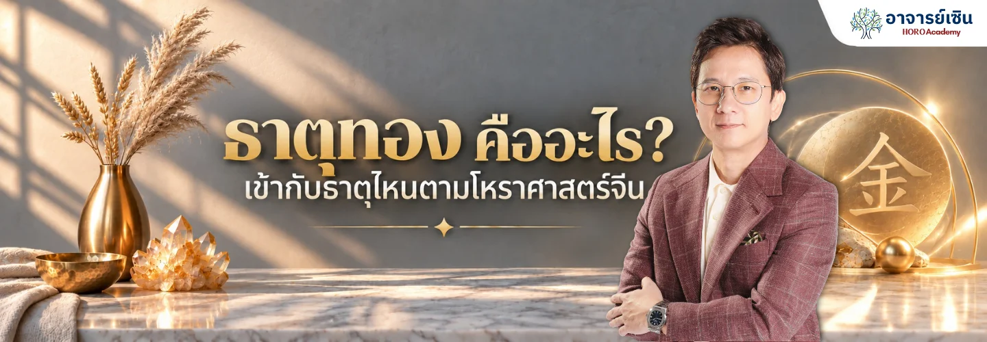 ธาตุทอง คืออะไร? เข้ากับธาตุไหนตามโหราศาสตร์จีน