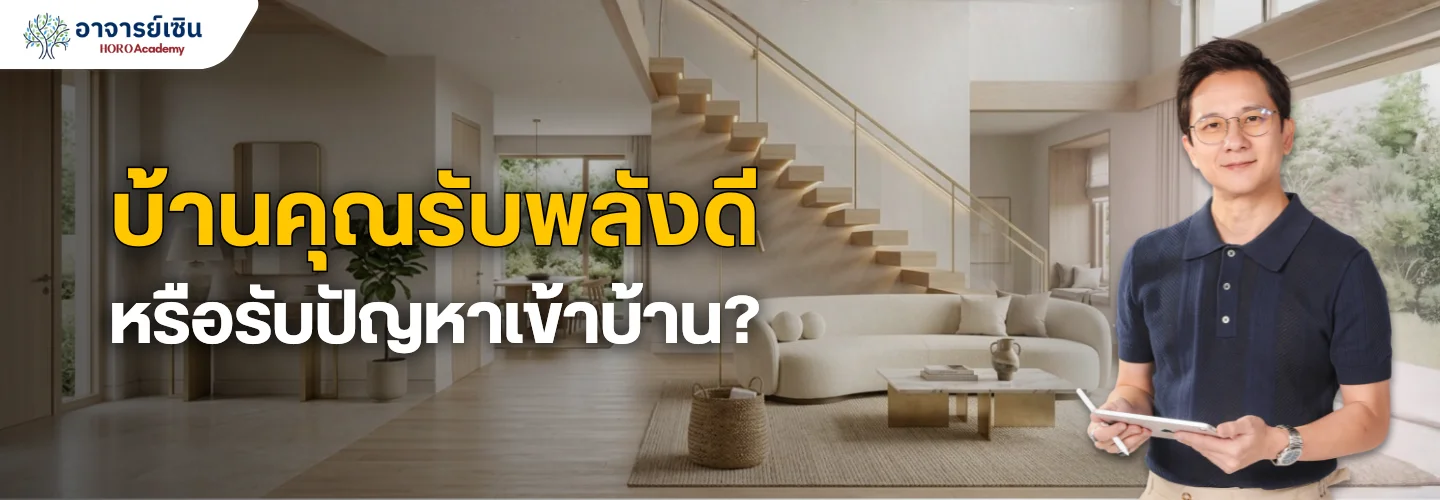 ฮวงจุ้ยทิศบ้านและฮวงจุ้ยบันได เช็กทิศหน้าบ้าน ห้องต่างๆ ให้พลังไหลสมดุล