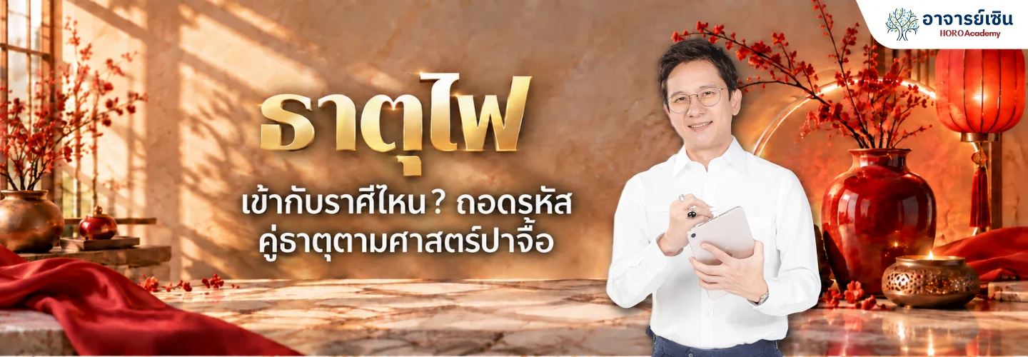 ธาตุไฟ เข้ากับราศีไหนดี? ถอดรหัสคู่ธาตุตามศาสตร์ปาจื้อ