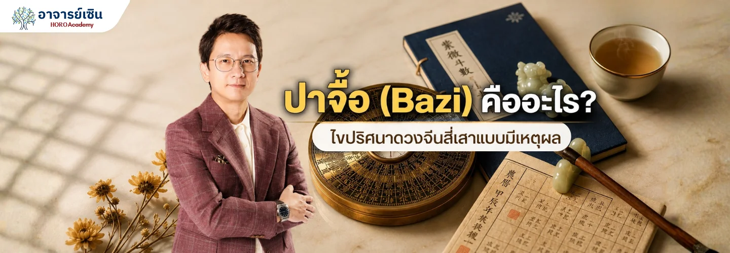 ปาจื้อ (Bazi) คืออะไร ดวงจีนสี่เสาที่ควรรู้จัก
