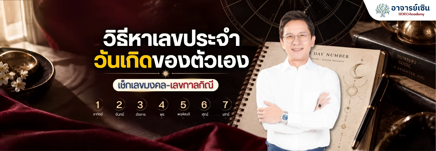 เลขประจำวัน คำนวณยังไง? เช็กตารางฟรีทุกวันเกิด
