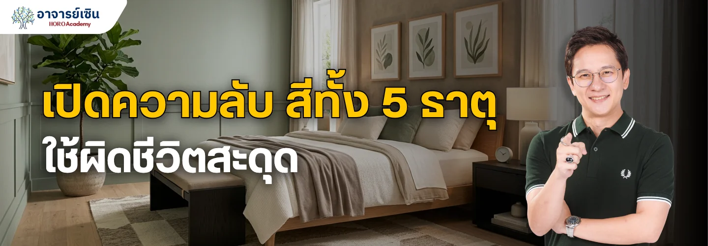 ฮวงจุ้ยสี เลือกสีอย่างไรให้ถูกธาตุ เสริมบ้านให้อยู่แล้วสบายขึ้น