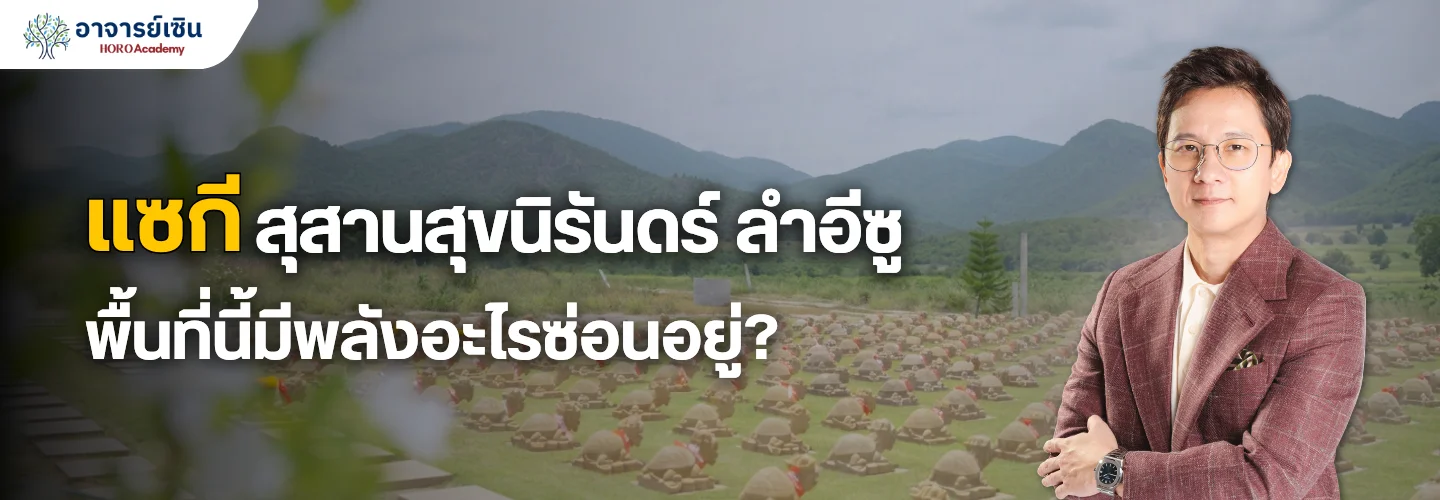 ทำไมชัยภูมิจึงเป็นหัวใจของแซกี? เจาะลึกสุสานสุขนิรันดร์ ลำอีซู