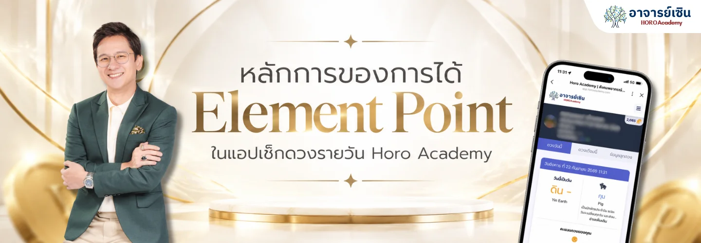 หลักการของการได้ Element Point ในแอปเช็คดวงรายวัน Horo Academy
