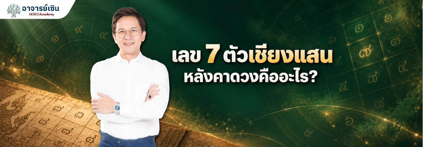 เลข7 ตัวเชียงแสน หลังคาดวงคืออะไร อ่านอย่างไรให้เข้าใจ