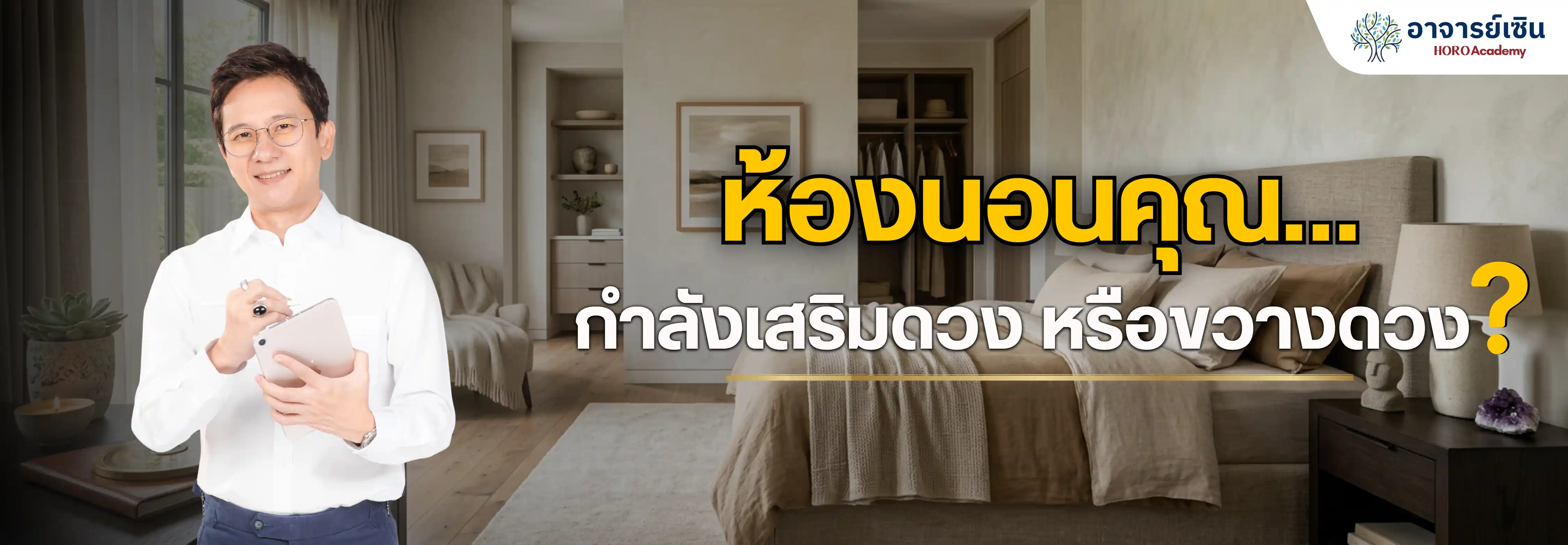 ฮวงจุ้ยตามวันเกิด ดูธาตุ ทิศมงคล สีเสริมดวง และการจัดห้องนอนให้ถูกพลัง