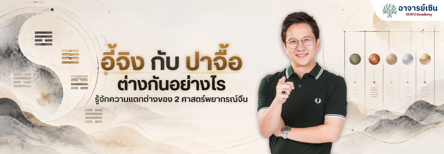 อี้จิง กับ ปาจื้อ ต่างกันตรงไหน เทียบดวงจีน 2 ศาสตร์
