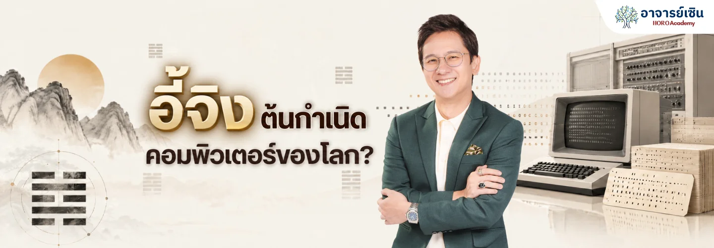 อี้จิงคือต้นกำเนิดคอมพิวเตอร์ของโลก? ความจริงที่ไม่มีใครเล่า