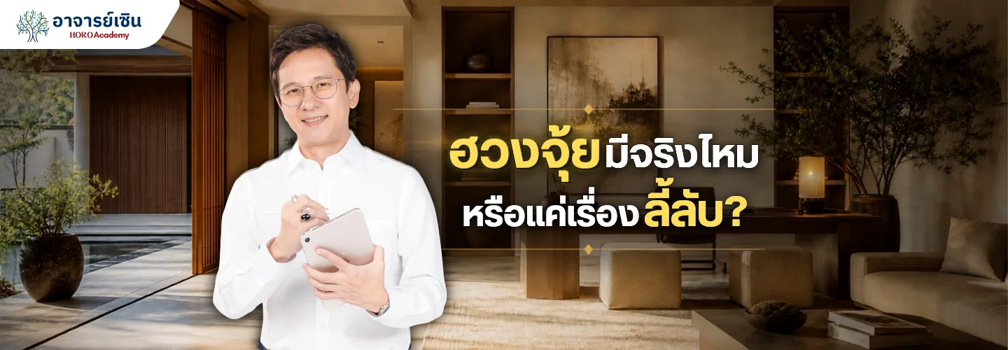 ฮวงจุ้ยมีจริงไหม? ทำความเข้าใจศาสตร์แห่งสภาพแวดล้อม ที่ไม่ได้มีแค่เรื่องลี้ลับ
