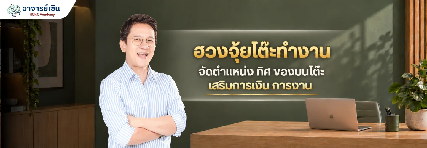 ฮวงจุ้ยโต๊ะทำงาน จัดตำแหน่ง ทิศ ของบนโต๊ะ เสริมการเงิน การงาน