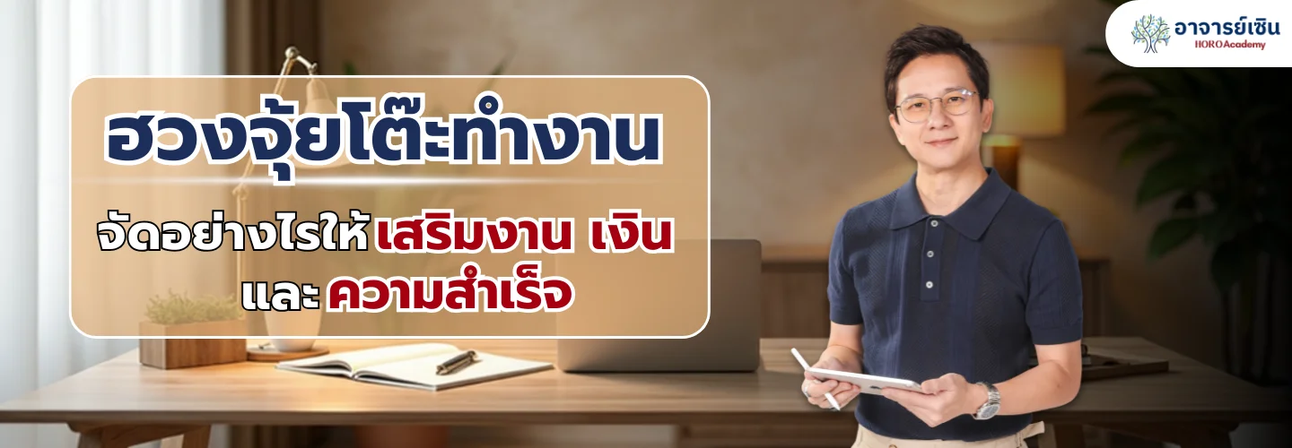 ฮวงจุ้ยโต๊ะทำงาน จัดอย่างไรให้เสริมงาน เงิน และความสำเร็จ