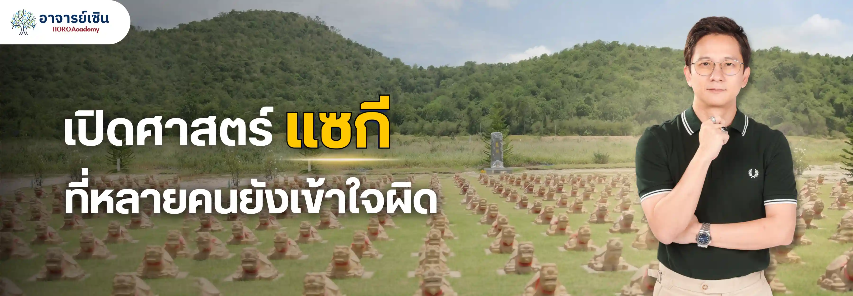 แซกีคืออะไร? ศาสตร์ฮวงจุ้ยจีนโบราณ เสริมดวง ชะตา และโชคลาภ