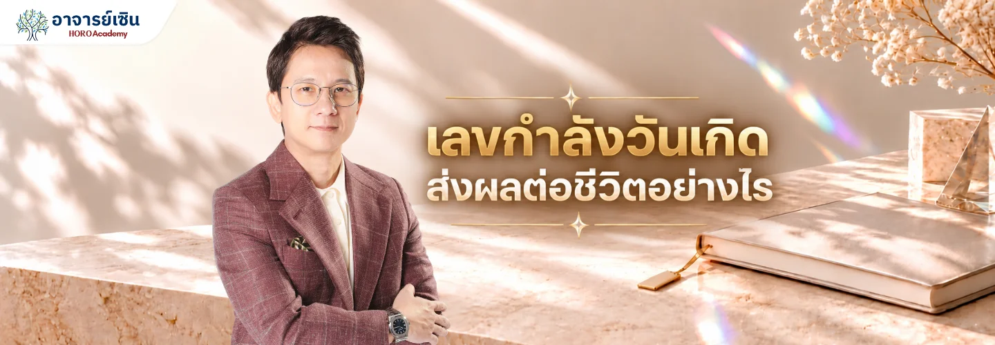เลขศาสตร์ อิทธิพลเลขกำลังวันเกิดส่งผลต่อชีวิตอย่างไร