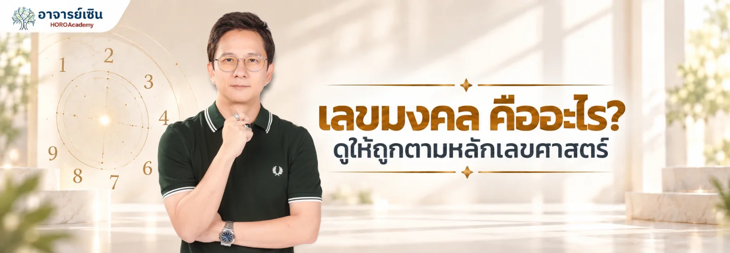 เลขมงคล คืออะไร? ดูให้ถูกหลักเลขศาสตร์ ฉบับเข้าใจง่าย