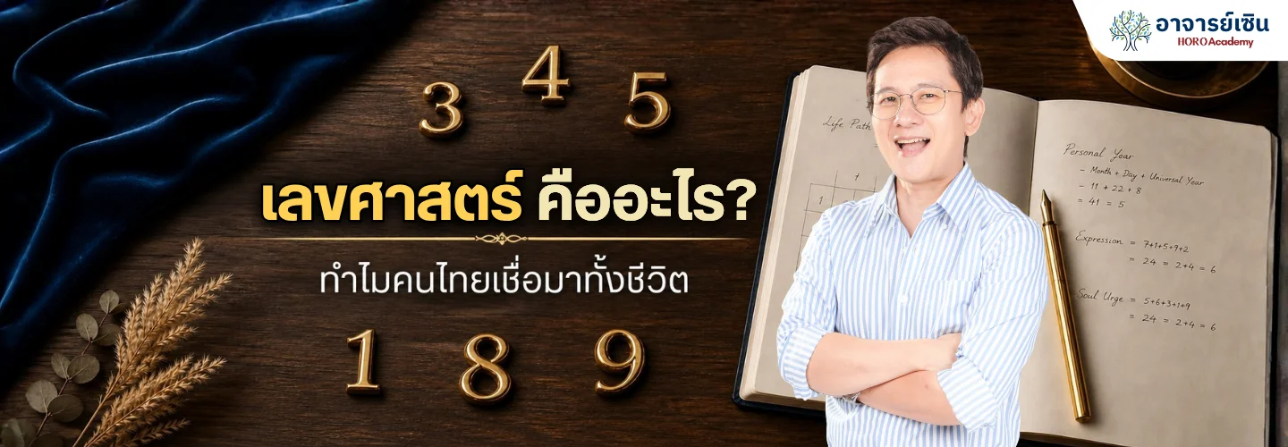 เลขศาสตร์ คืออะไร? ศาสตร์ทำนายด้วยตัวเลขที่ควรรู้จัก