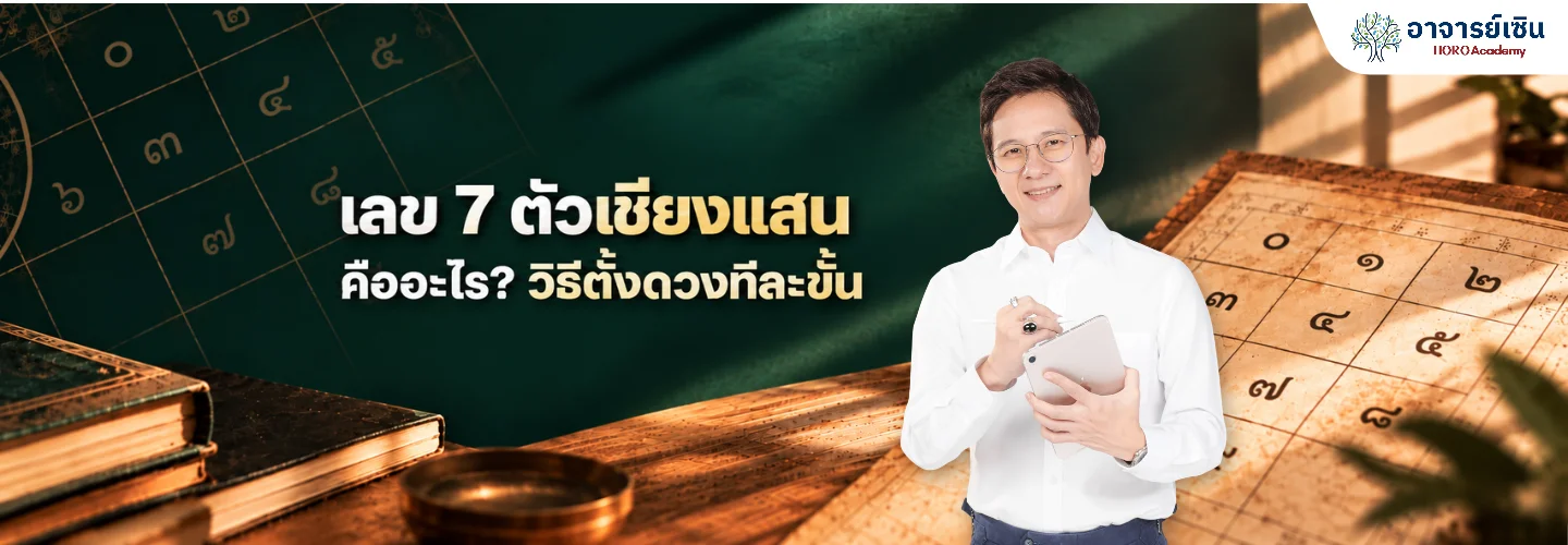 เลข7 ตัวเชียงแสน คืออะไร วิธีตั้งดวงทีละขั้น