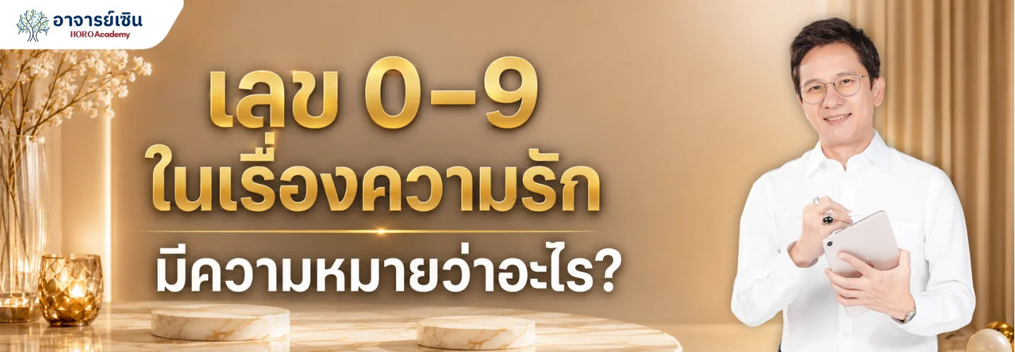 ความหมายตัวเลข 0-9 ในเรื่องความรัก แต่ละเลขบอกอะไรบ้าง
