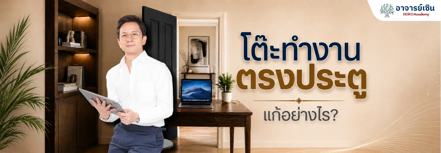 โต๊ะทำงานตรงกับประตูดีไหม? วิธีดูตำแหน่งและแก้พลังงานปะทะแบบไม่ต้องย้ายโต๊ะ