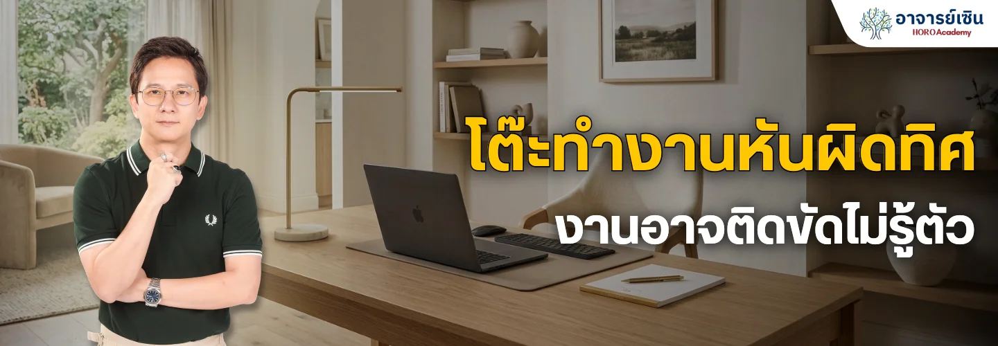 โต๊ะทำงาน หันทางไหนดี? เลือกทิศและตำแหน่งอย่างไรให้ส่งเสริมงาน เงิน และสมาธิ