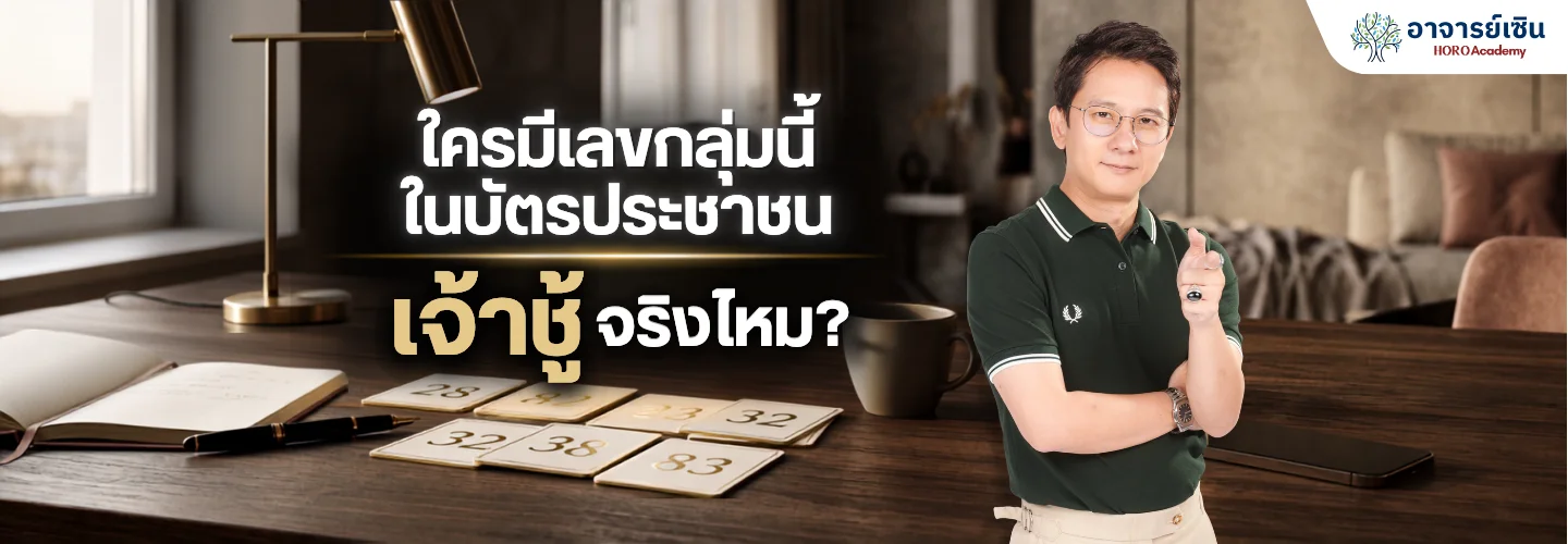 ใครมีเลขกลุ่มนี้ ในบัตรประชาชน เจ้าชู้จริงไหม?