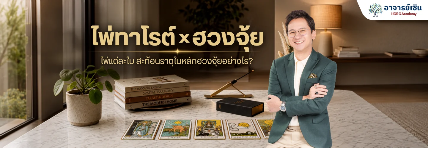 ไพ่ยิปซีกับฮวงจุ้ย เชื่อมพลังของไพ่กับพลังพื้นที่อย่างไรให้เข้าใจอย่างเป็นระบบ