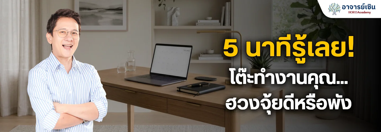 เช็คฮวงจุ้ยโต๊ะทำงาน 10 ข้อ ปรับง่าย เสริมพลังงานดีได้ใน 5 นาที