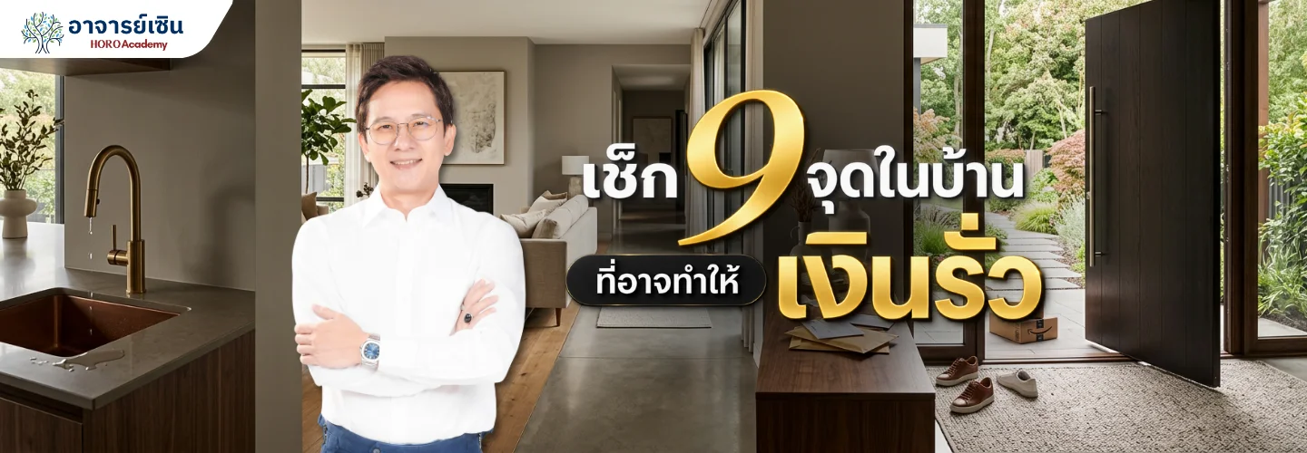 เช็กด่วน จุดในบ้านที่ทำให้เงินรั่วไหล เป็นหนี้ไม่รู้ตัว ตามหลักฮวงจุ้ย