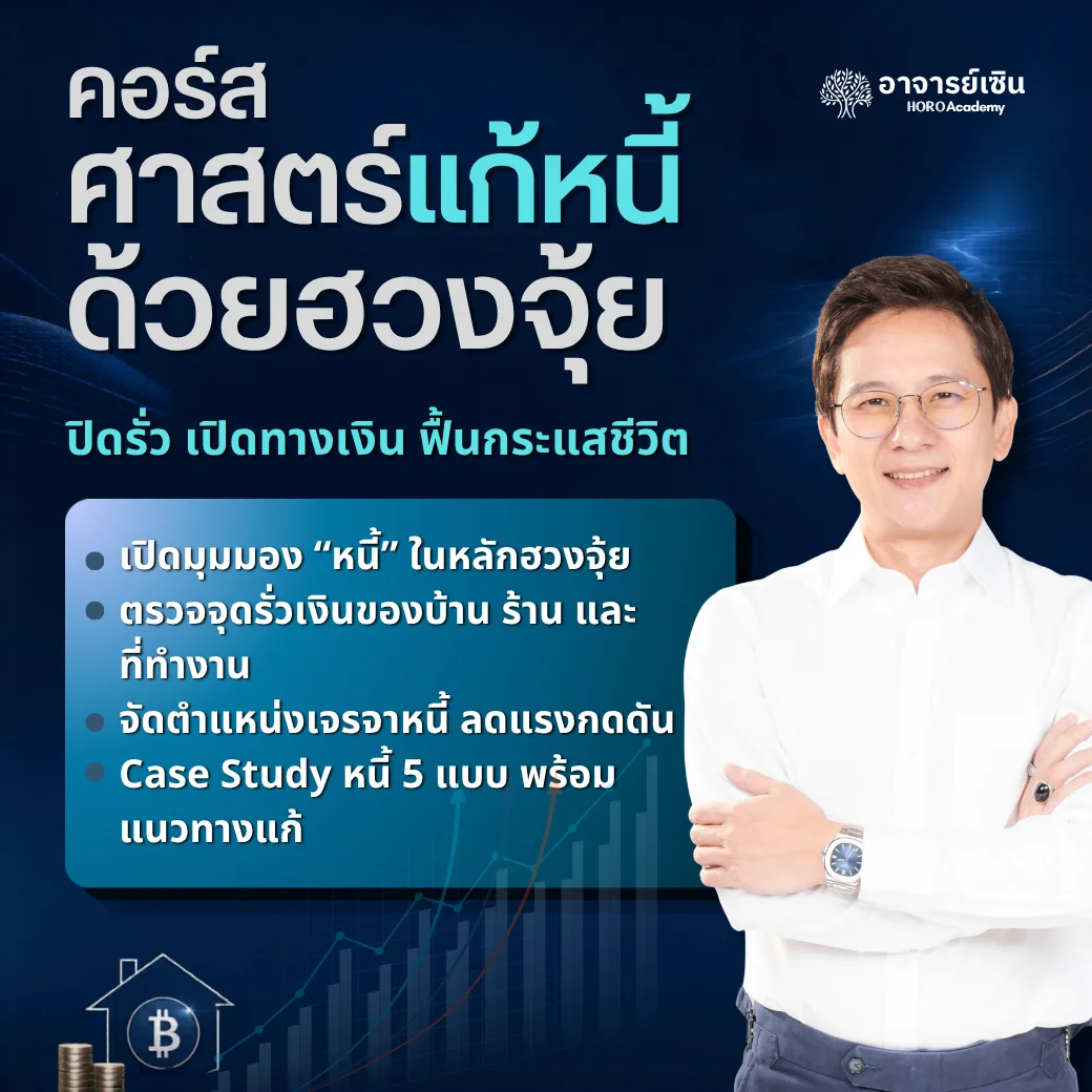 คอร์สศาสตร์แก้หนี้ ด้วยฮวงจุ้ย