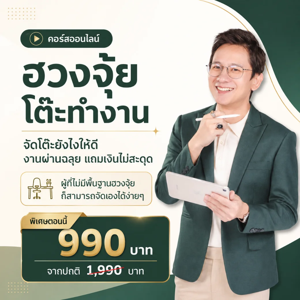 คอร์สฮวงจุ้ยโต๊ะทำงาน
