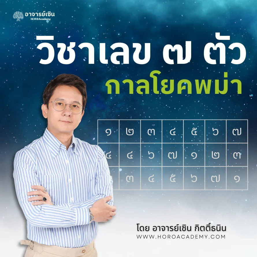 คอร์สเลข ๗ ตัว กาลโยคพม่า