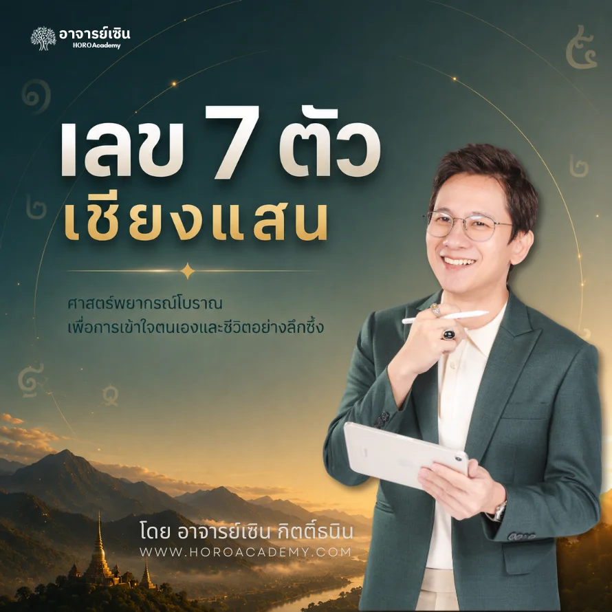 คอร์สเลข ๗ ตัว เชียงแสน