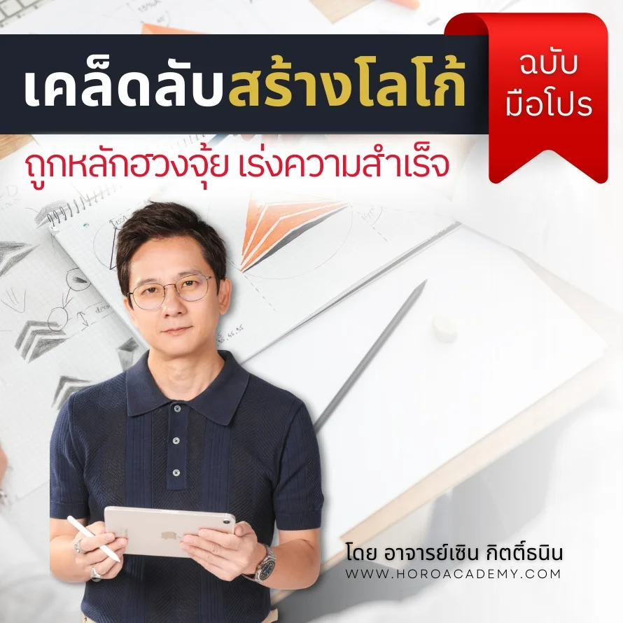 คอร์สโลโก้ฮวงจุ้ยทรงพลัง สร้างธุรกิจปัง