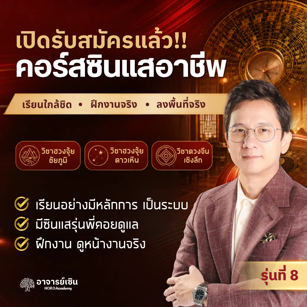 ซินแสอาชีพรุ่นที่ 8
