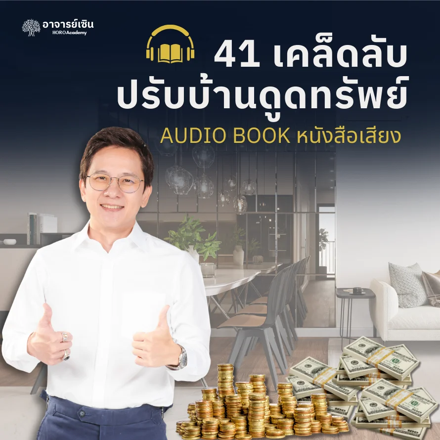 หนังสือเสียง (Audio book): 41 เคล็ดลับ ปรับบ้านให้ดูดทรัพย์