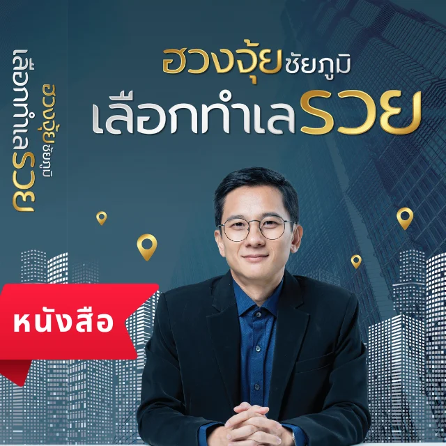 หนังสือ ฮวงจุ้ยชัยภูมิ เลือกทำเลรวย