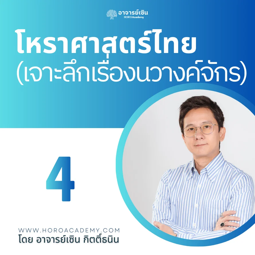 คอร์สโหราศาสตร์ไทย 4 (เจาะลึกนวางค์จักร)